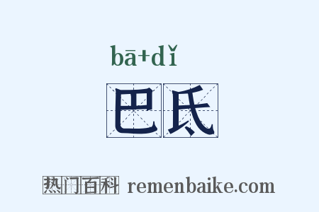 巴氐是什么意思的图片